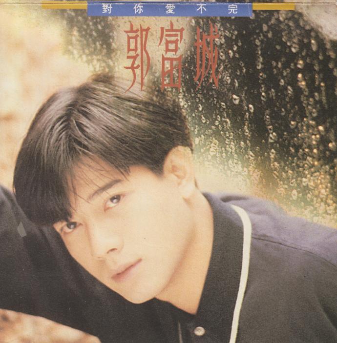 郭富城《对你爱不完》飞碟唱片[低速原抓WAV+CUE]|591HiFi