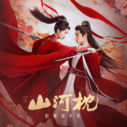 群星.2025 - 山河枕 影视原声带【光合世纪】|591HiFi