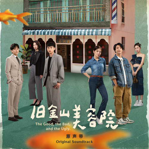 群星.2025-旧金山美容院戏剧原声带【华研国际】【FLAC分轨】|591HiFi