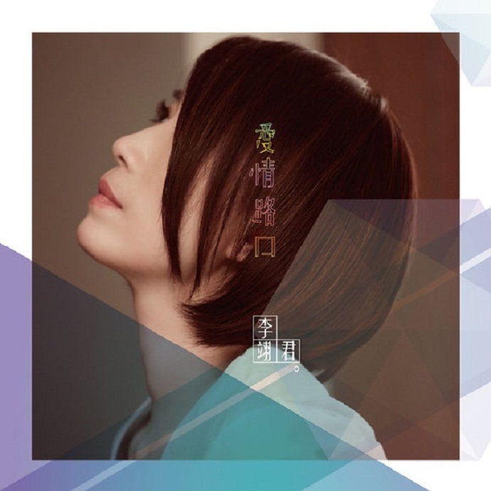 李翊君《爱情路口》华纳[WAV]|591HiFi