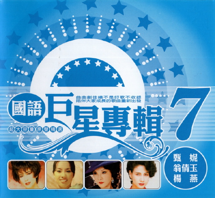 群星.2002-国语巨星专辑VOL.7【乡城】6CD【WAV+CUE】|591HiFi