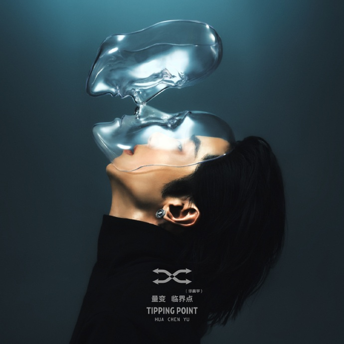 华晨宇.2025-量变临界点【天娱传媒】【FLAC分轨】|591HiFi