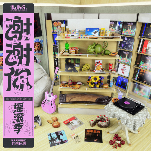 谢天笑.2025-谢谢你·摇滚季【环球】【FLAC分轨】|591HiFi