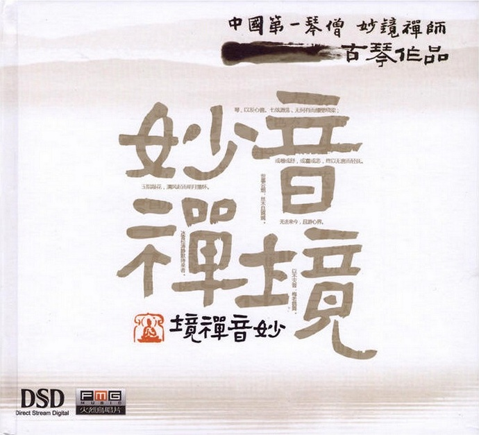 【古琴音乐】妙镜禅师《妙音禅境》[WAV+CUE]|591HiFi