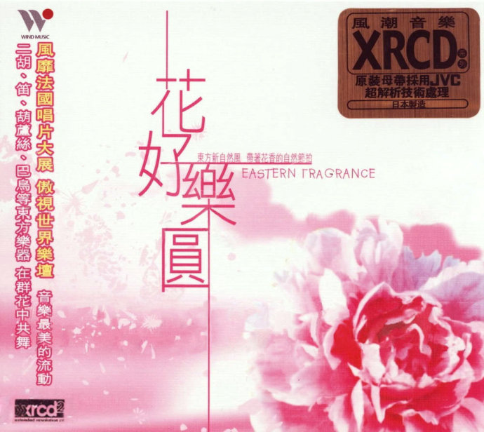 [民乐]群星《花好月圆XRCD2》[WAV+CUE]|591HiFi
