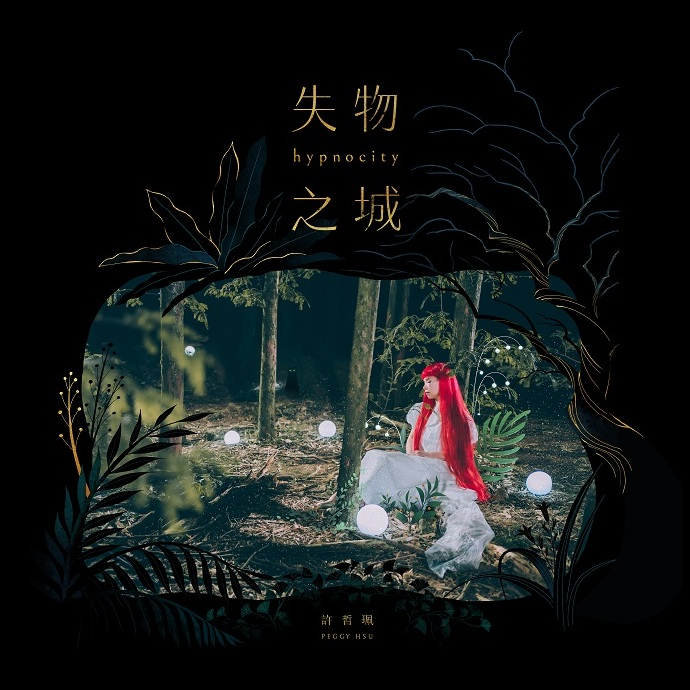 许哲珮.2019-失物之城【雪人音乐】【FLAC分轨】|591HiFi
