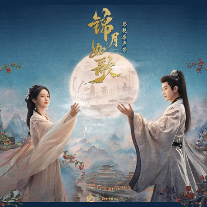 影视原声带《锦月如歌》2025[FLAC]|591HiFi