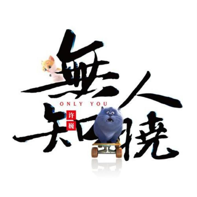 许巍.2018-无人知晓(EP)【地球娱乐】【WAV+CUE】|591HiFi