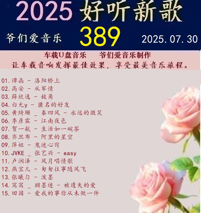 群星《2025好听新歌389》车载制作【WAV分轨】|591HiFi