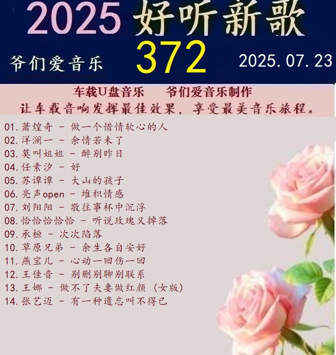 群星《2025好听新歌372》车载音乐【24bit-WAV分轨】|591HiFi