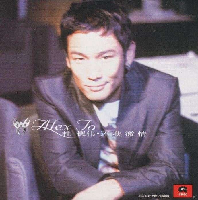 杜德伟.2002-还我激情（新歌+精选）【滚石】【WAV+CUE】|591HiFi