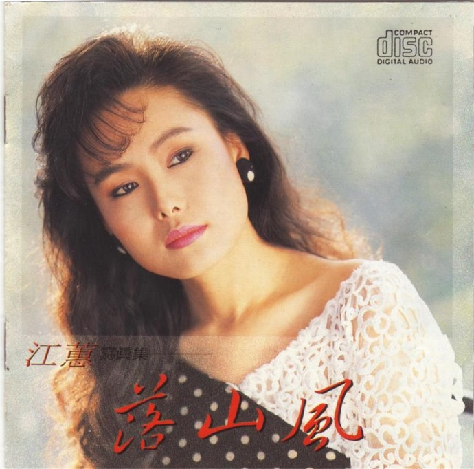 江蕙1989-《落山风》乡城【WAV+CUE】|591HiFi