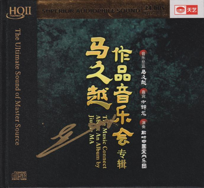 马久越《作品音乐会HQ》头版限量编号2CD[低速原抓WAV+CUE]|591HiFi
