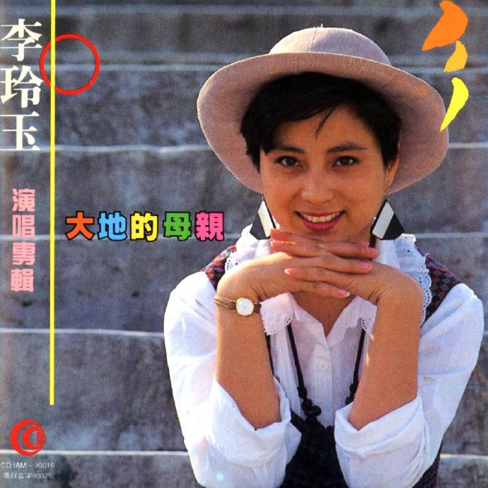 李玲玉.1992《大地的母亲》【国际文化】【WAV+CUE】|591HiFi