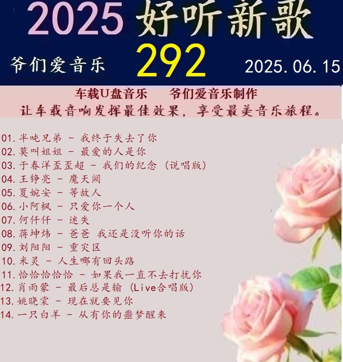 群星《2025好听新歌292》车载音乐【24bit-WAV分轨】|591HiFi