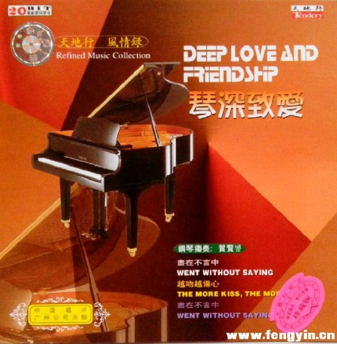 贺贤赟《天地行风情录-琴深致爱》（钢琴）【WAV+CUE】|591HiFi