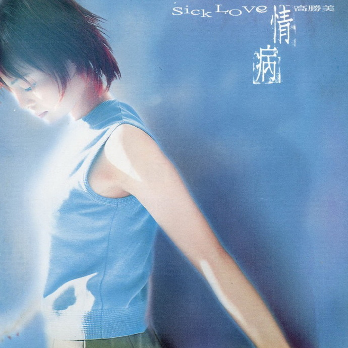 高胜美.1997-情簿上华】【WAV+CUE】|591HiFi