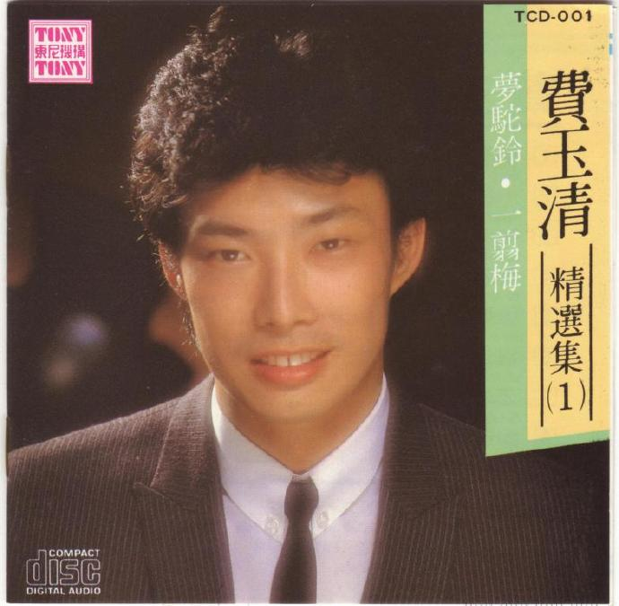 费玉清.1986-费玉清精选集1【东尼机构】【WAV+CUE】|591HiFi