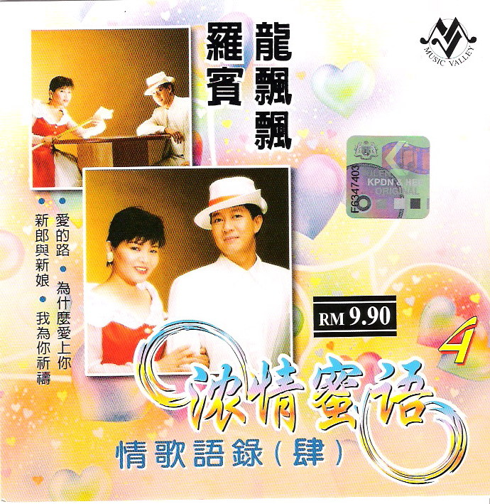 罗宾龙飘飘.2002-浓清蜜语-情歌语录VOL.4+5【音乐谷】【WAV+CUE】|591HiFi