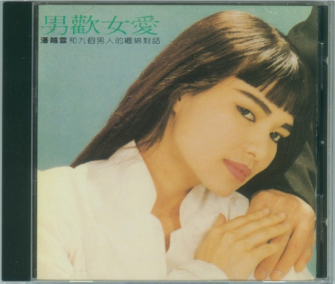 潘越云.1988-男欢女爱潘越云和九个男人的缠绵对话【滚石】|591HiFi