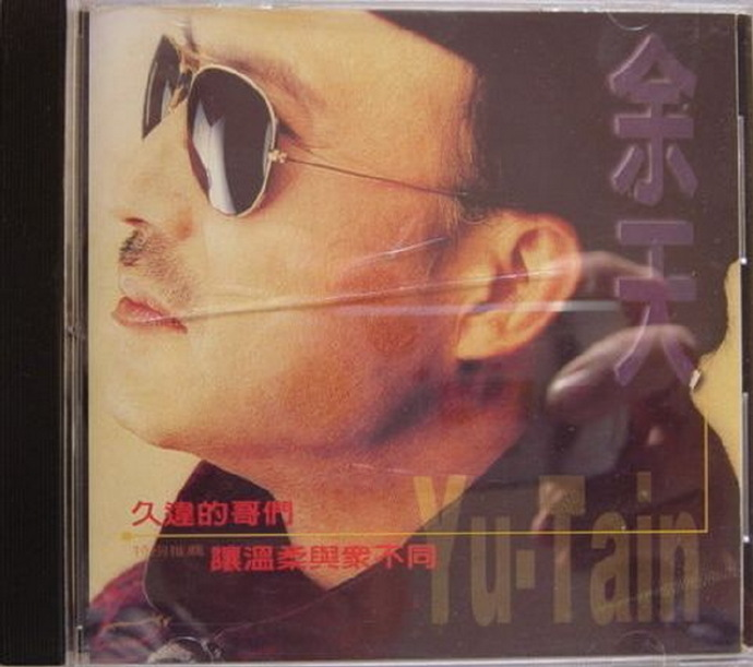 余天.1997-久违的哥们【翔顺唱片】【WAV+CUE】|591HiFi