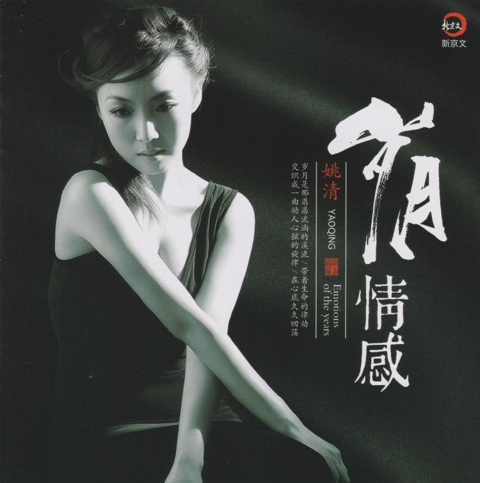 姚清《岁月情感》新京文[低速原抓WAV+CUE]|591HiFi