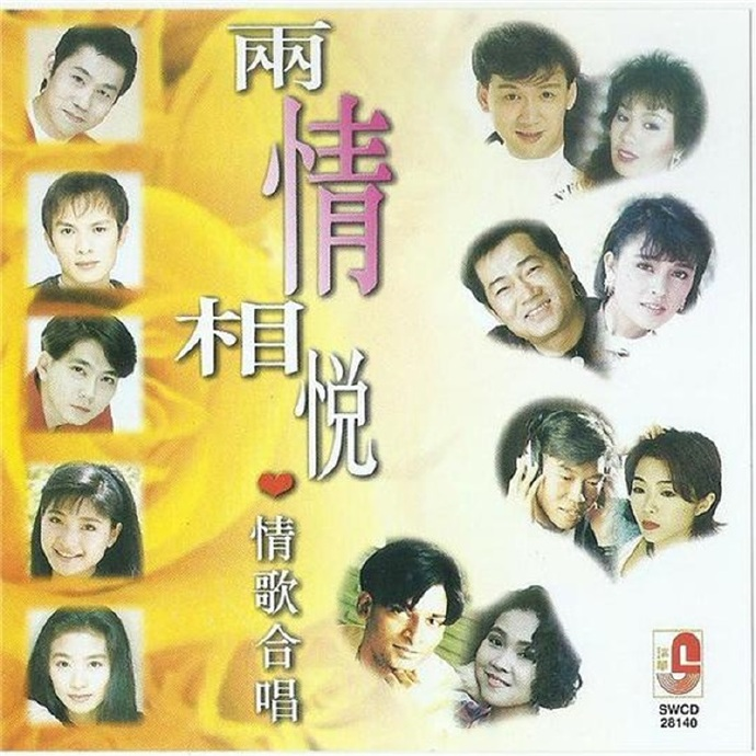 群星.1997-两情相悦·情歌合唱【瑞华】【FLAC分轨】|591HiFi