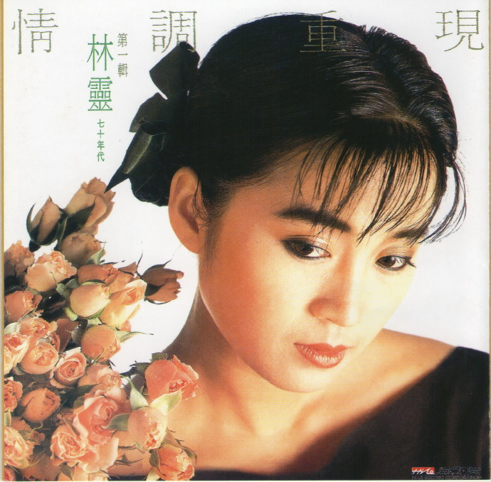 林灵.1986-情调重现2CD（喜玛拉雅飞跃复刻版）【海丽】|591HiFi