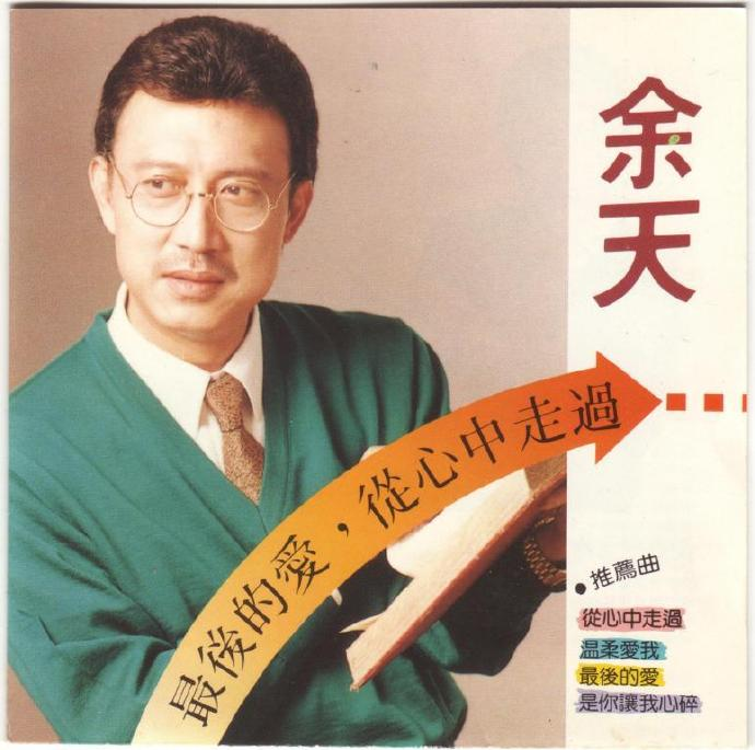 余天.1996-最后的爱·从心中走过【新笛】【WAV+CUE】|591HiFi