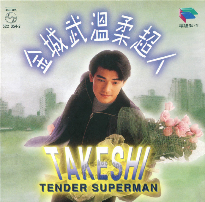 金城武.1994-温柔超人【福隆唱片】【WAV+CUE】|591HiFi