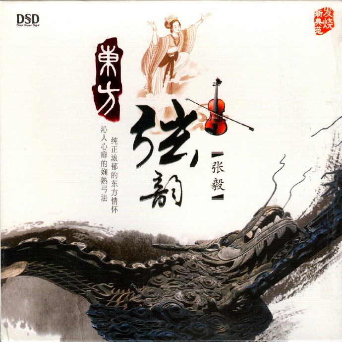 张毅《东方弦韵》[低速原抓WAV+CUE]|591HiFi