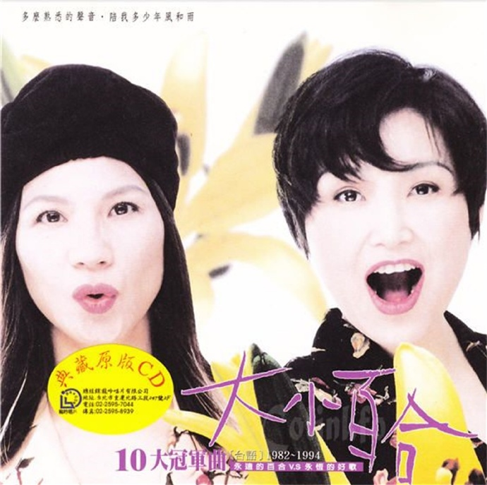 百合二重唱.1994-10大冠军曲【吉马】【WAV+CUE】|591HiFi