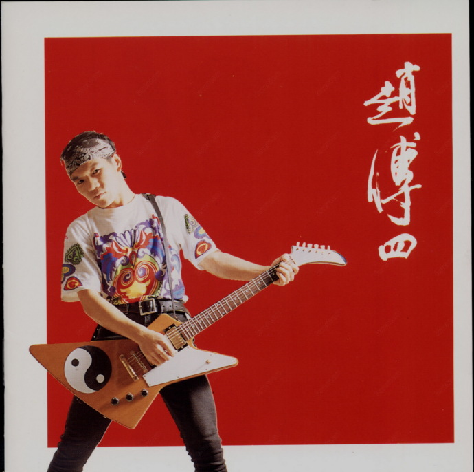 赵传-1991《赵传四－粉墨登撤[滚石唱片RD-1133首版][WAV+CUE]|591HiFi
