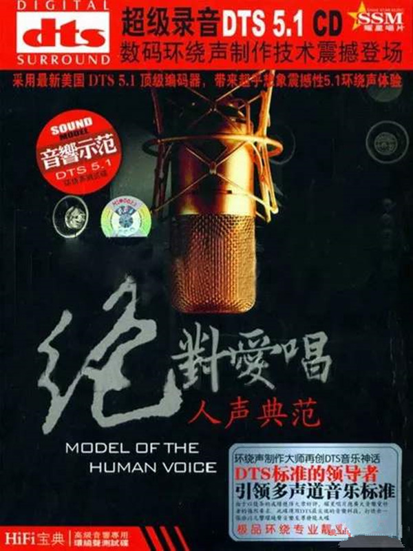 群星《绝对爱唱人声典范》DTS-5.1[WAV]|591HiFi