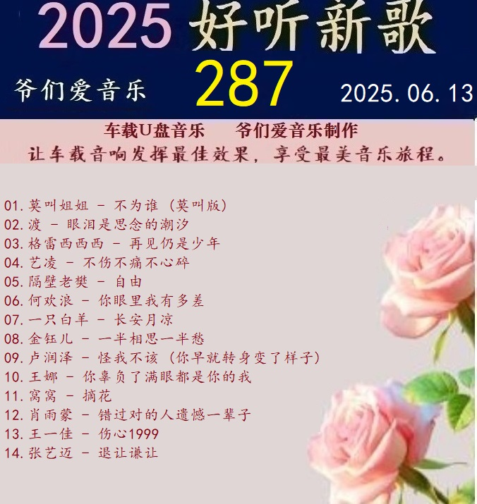 群星《2025好听新歌287》车载音乐【24bit-WAV分轨】|591HiFi
