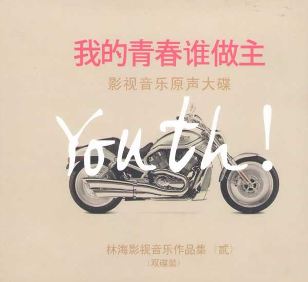 【中国民乐】林海《林海影视原声精选贰(我的青春谁做主)》|591HiFi