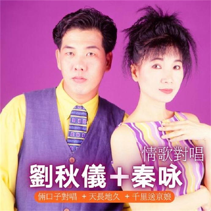 秦咏刘秋仪.1996-情歌对唱【华冠】【FLAC分轨】|591HiFi