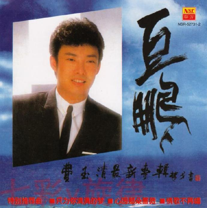 费玉清.2015-巨鹏（南方复刻版）【WAV+CUE】|591HiFi