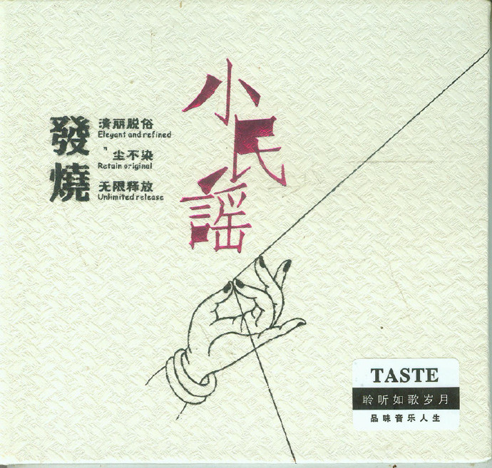 群星《发烧小民谣》[DTS-WAV分轨]|591HiFi
