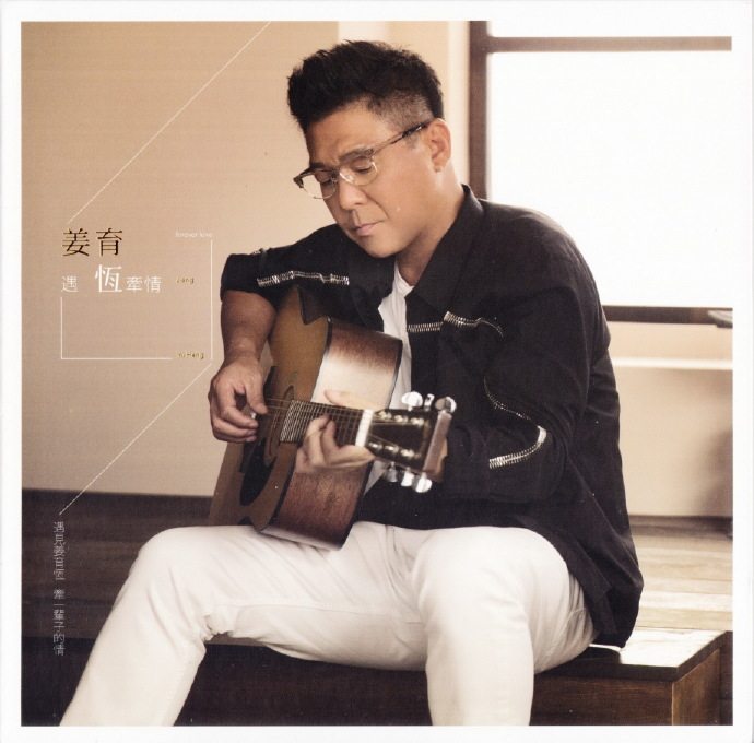 姜育恒.2015-遇恒·牵情【育恒工作室】【WAV+CUE】|591HiFi