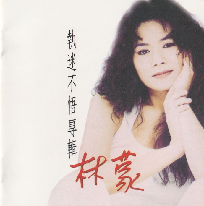 林蒙1994-《执迷不悟》[瑞代派][WAV+CUE]|591HiFi