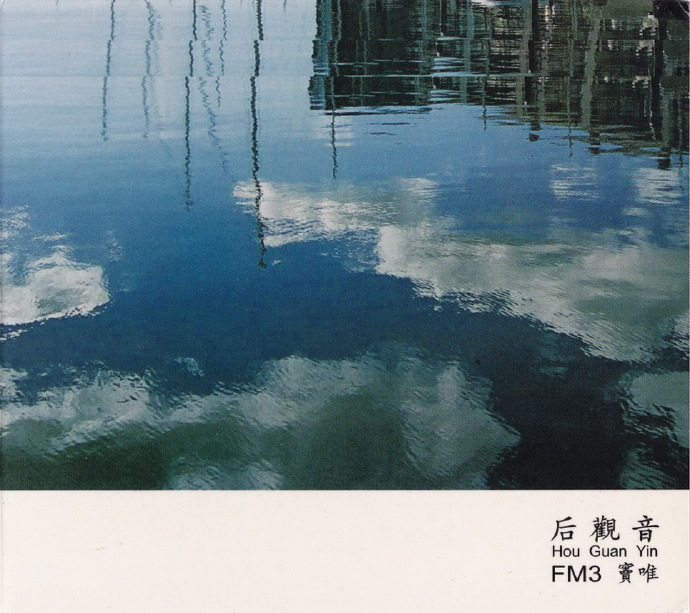 窦唯.2006-后观音【LONA】【WAV+CUE】|591HiFi