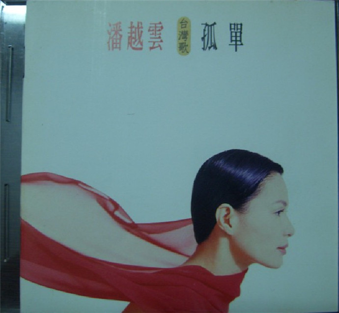 潘越云.1994-孤单(台语)【飞碟】【WAV+CUE】|591HiFi