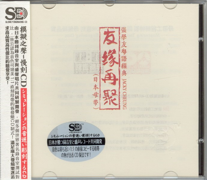 模拟之声慢刻CD《友缘再聚》张学友粤语经典[低速原抓WAV+CUE]|591HiFi
