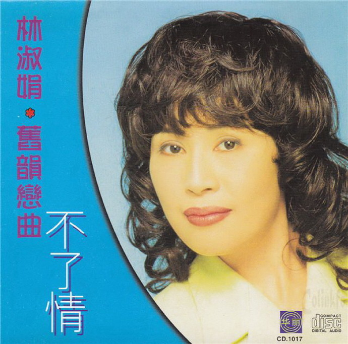 林淑娟.1996-旧韵恋曲·不了情【华丽】【WAV+CUE】|591HiFi