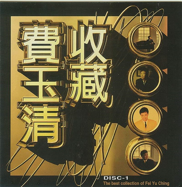 费玉清.2001-费玉清收藏2CD【华纳】【WAV+CUE】|591HiFi