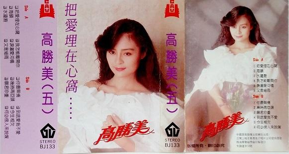 高胜美第五集《把爱埋在心窝》TP-WAV|591HiFi