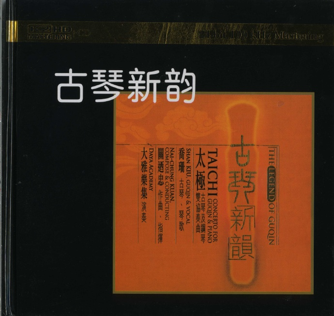 群星《古琴新韵K2HDCD》[WAV+CUE]|591HiFi