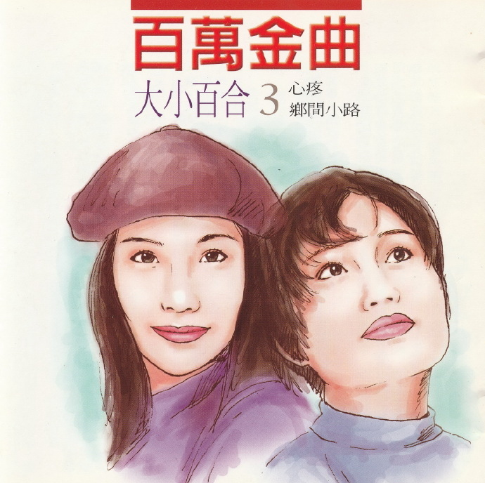 百合二重唱.1994-百万金曲3心疼·乡间的小路【吉马唱片】|591HiFi
