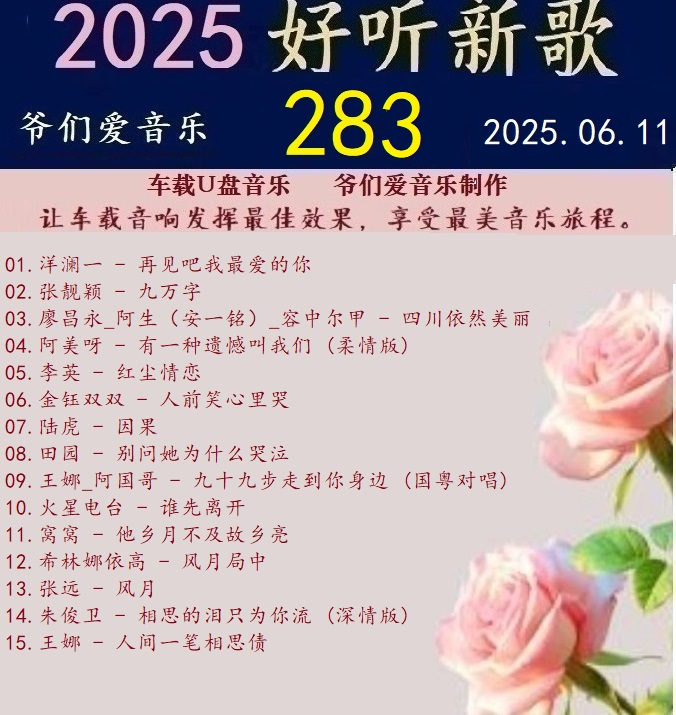 群星《2025好听新歌283》车载制作【WAV分轨】|591HiFi